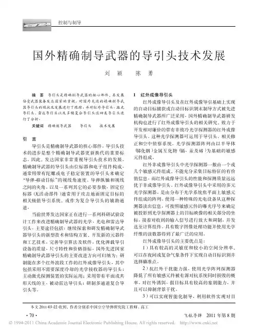 国外精确制导武器的导引头技术发展