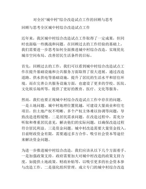 对全区“城中村”综合改造试点工作的回顾与思考