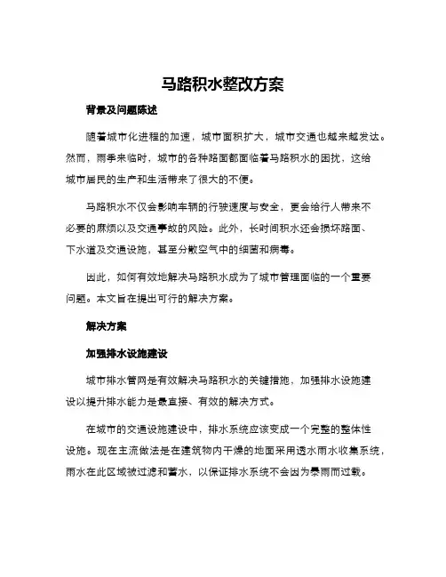 马路积水整改方案
