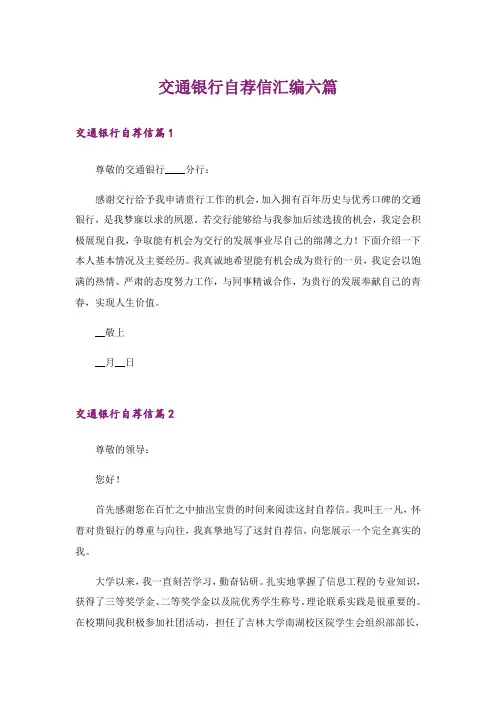 交通银行自荐信汇编六篇