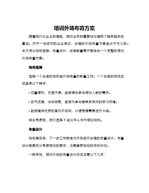 培训外场布置方案