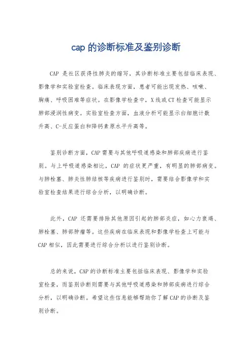 cap的诊断标准及鉴别诊断