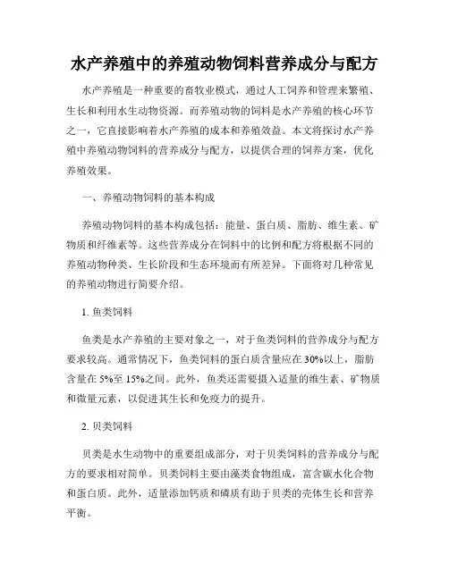水产养殖中的养殖动物饲料营养成分与配方