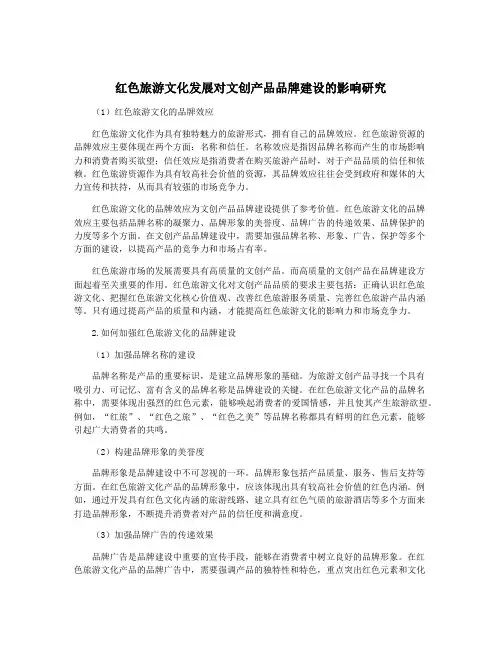红色旅游文化发展对文创产品品牌建设的影响研究