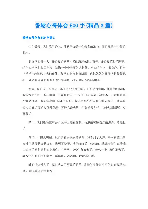 香港心得体会500字(精品3篇)