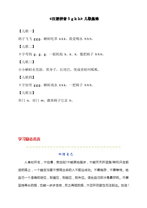 最新部编人教版一年级上册语文《汉语拼音5 g k h》儿歌集锦