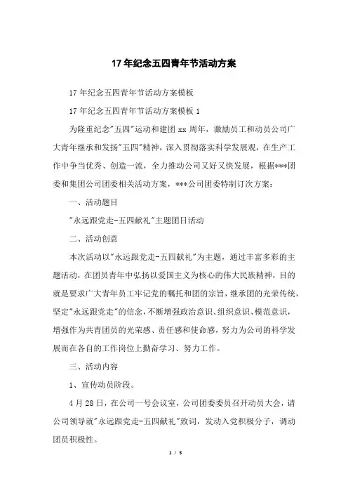 17年纪念五四青年节活动方案