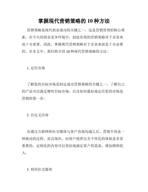掌握现代营销策略的10种方法