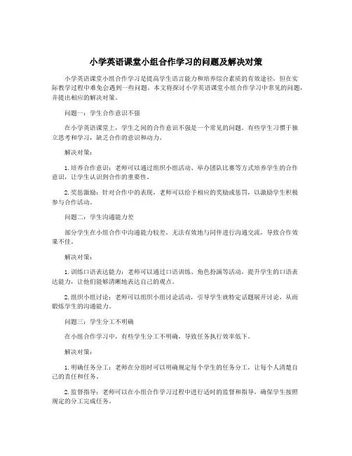 小学英语课堂小组合作学习的问题及解决对策
