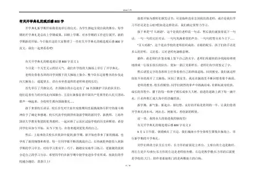 有关开学典礼的观后感800字