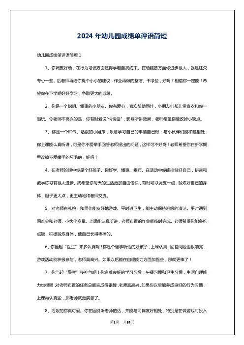 2024年幼儿园成绩单评语简短