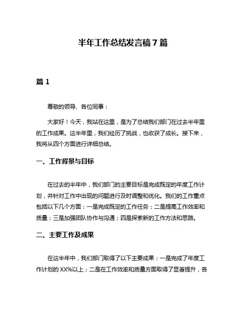 半年工作总结发言稿7篇