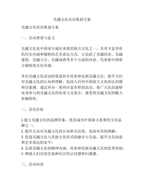 吴越文化活动策划方案