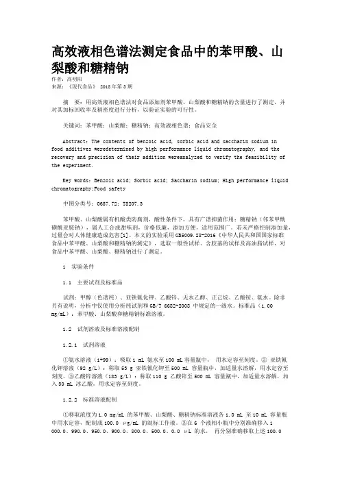 高效液相色谱法测定食品中的苯甲酸、山梨酸和糖精钠