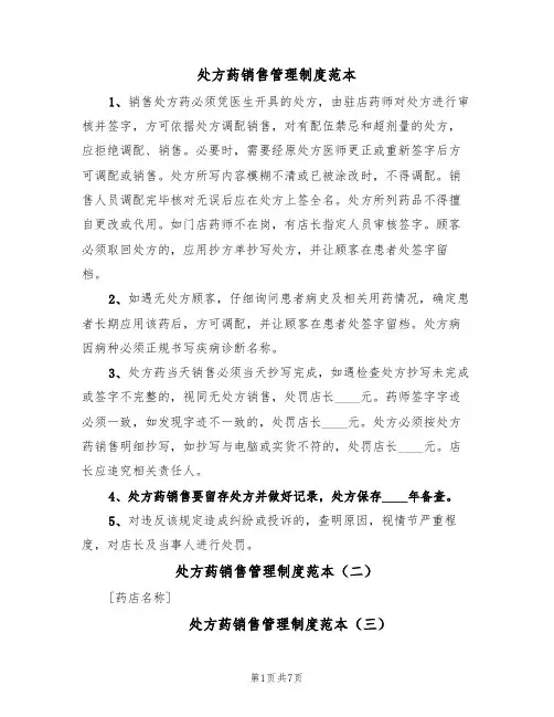 处方药销售管理制度范本(五篇)