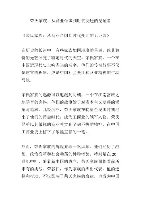 荣氏家族：从商业帝国到时代变迁的见证者