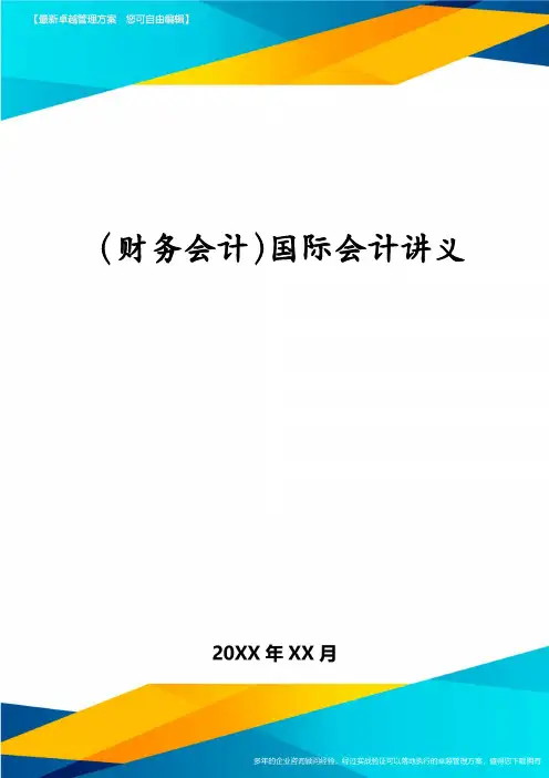 (财务会计)国际会计讲义