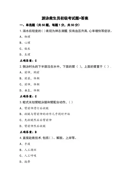 游泳救生员初级考试题+答案