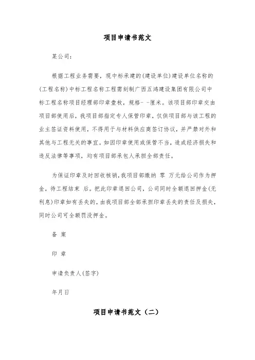项目申请书范文（五篇）