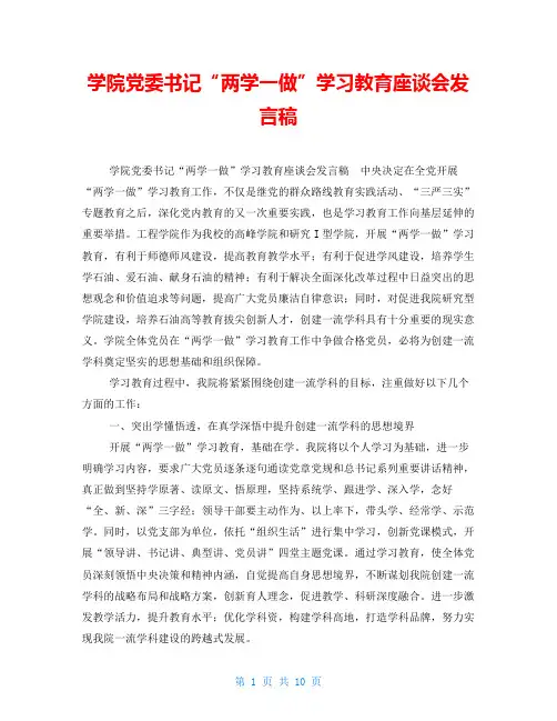 学院党委书记“两学一做”学习教育座谈会发言稿