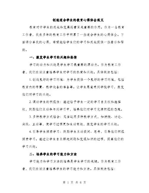 创造适合学生的教育心得体会范文（二篇）