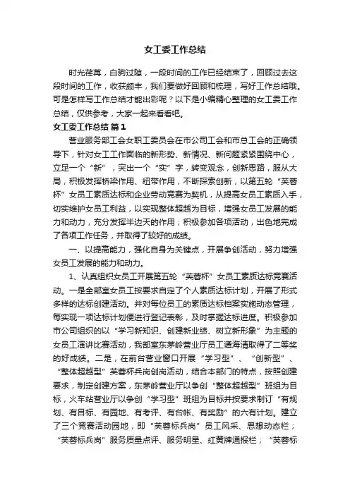 女工委工作总结（精选5篇）