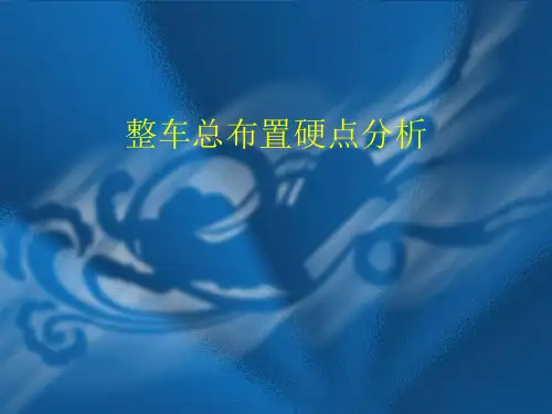 整车总布置硬点分析