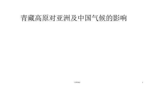 青藏高原对亚洲及中国气候的影响PPT课件