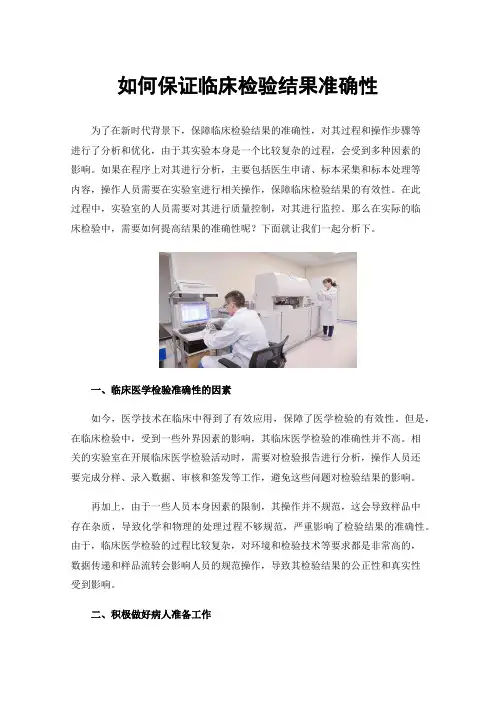 如何保证临床检验结果准确性