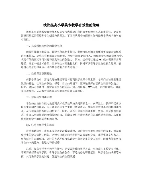 浅议提高小学美术教学有效性的策略