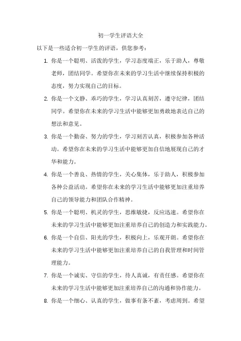 初一学生评语大全