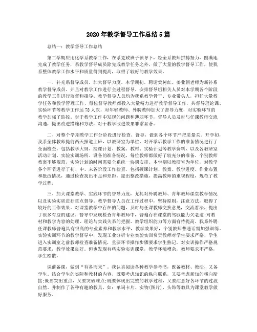 2020年教学督导工作总结5篇
