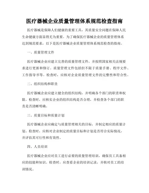 医疗器械企业质量管理体系规范检查指南