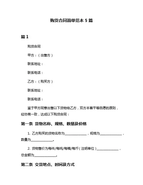 购货合同简单范本5篇