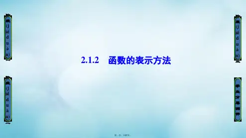 高中数学第二章函数2.1.2函数的表示方法课件苏教版必修108012158