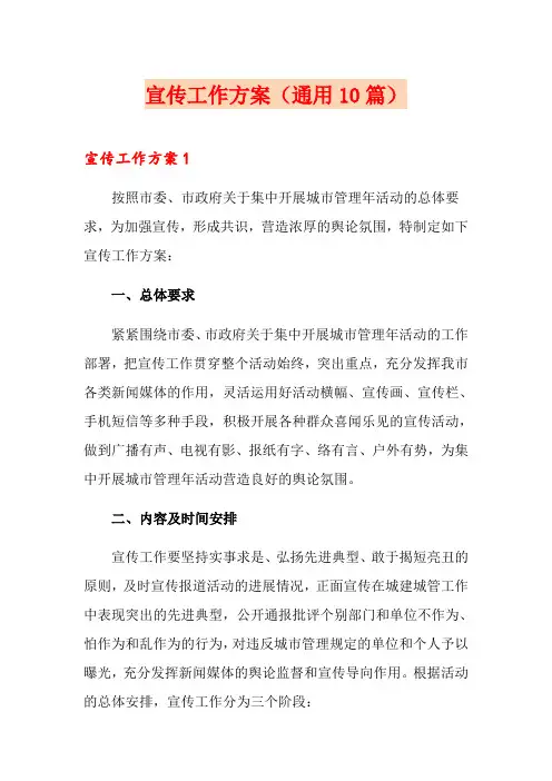 宣传工作方案(通用10篇)