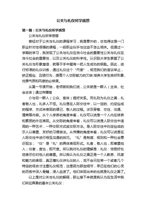 公关与礼仪所学感想