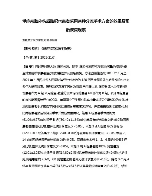 重症颅脑外伤后脑积水患者采用两种分流手术方案的效果及预后恢复观察