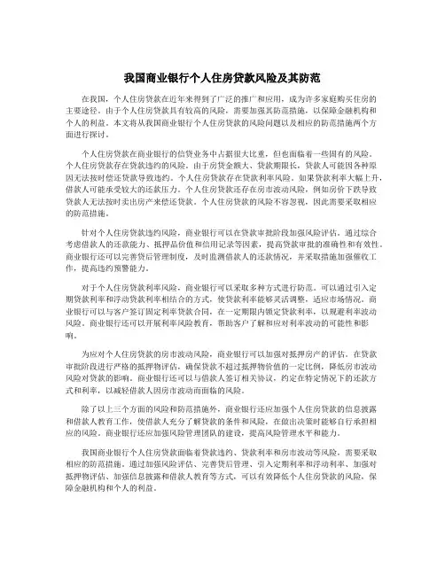 我国商业银行个人住房贷款风险及其防范
