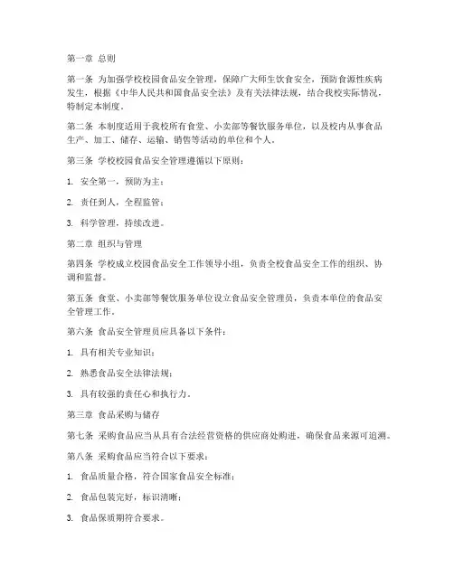 学校校园食品安全管理制度