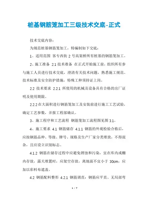 桩基钢筋笼加工三级技术交底-正式