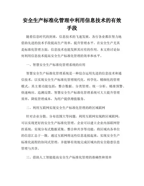 安全生产标准化管理中利用信息技术的有效手段