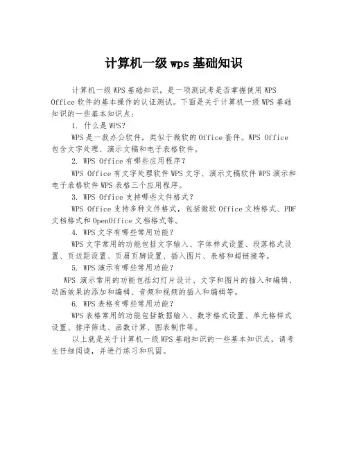 计算机一级wps基础知识