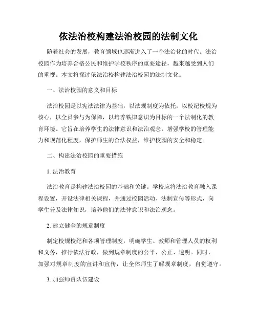 依法治校构建法治校园的法制文化