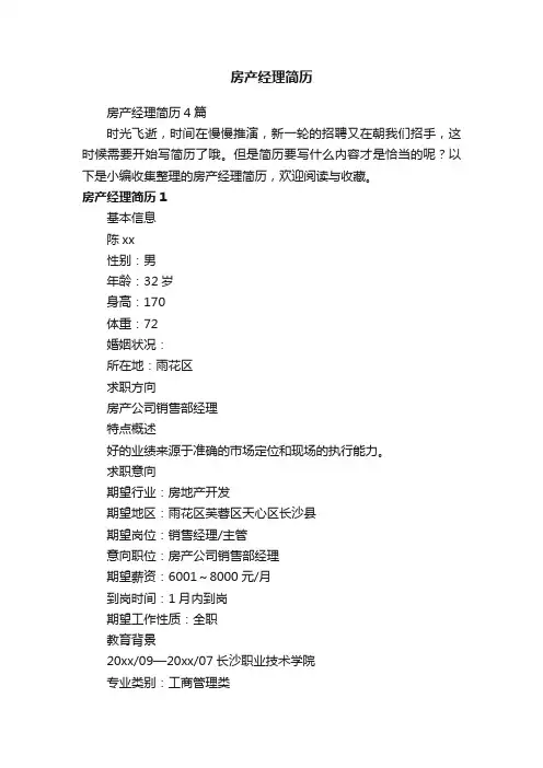 房产经理简历4篇