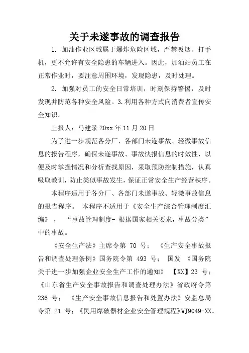 关于未遂事故的调查报告