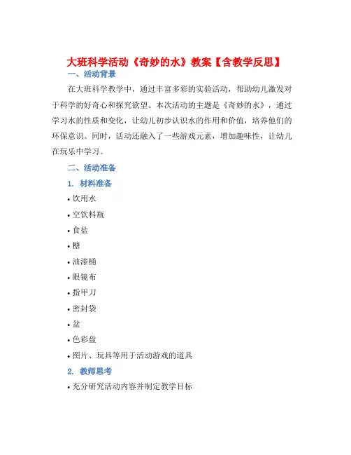 大班科学活动《奇妙的水》教案【含教学反思】