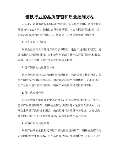钢铁行业的品质管理和质量控制方法