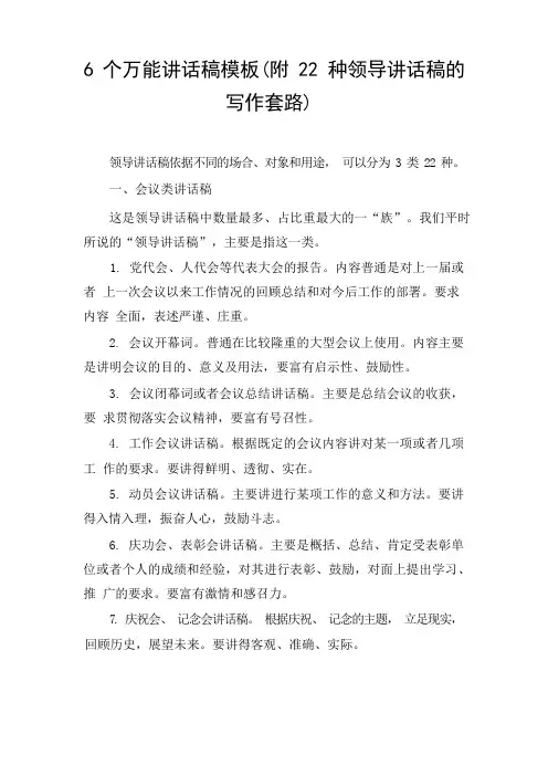 6个万能讲话稿模板(附22种领导讲话稿的写作套路)