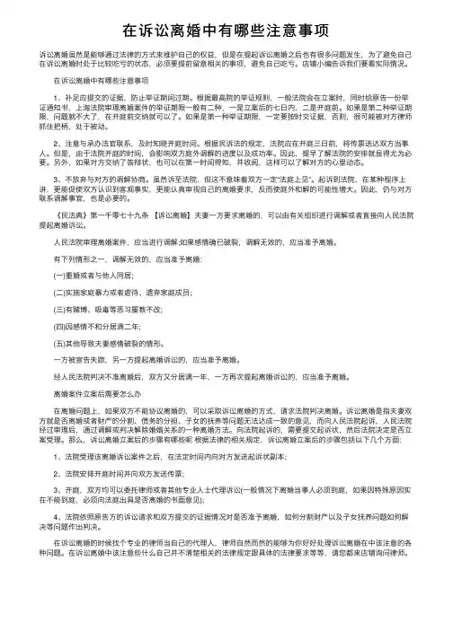 在诉讼离婚中有哪些注意事项